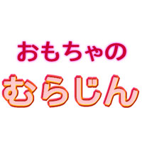 むらじん